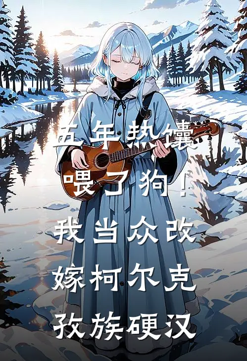 五年热馕喂了狗！我当众改嫁柯尔克孜族硬汉