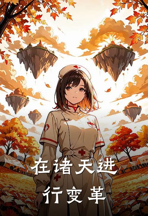 在诸天进行变革