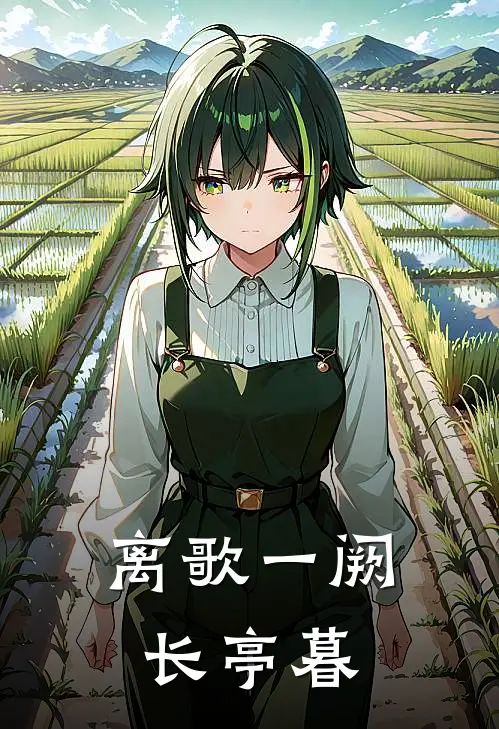 离歌一阙长亭暮