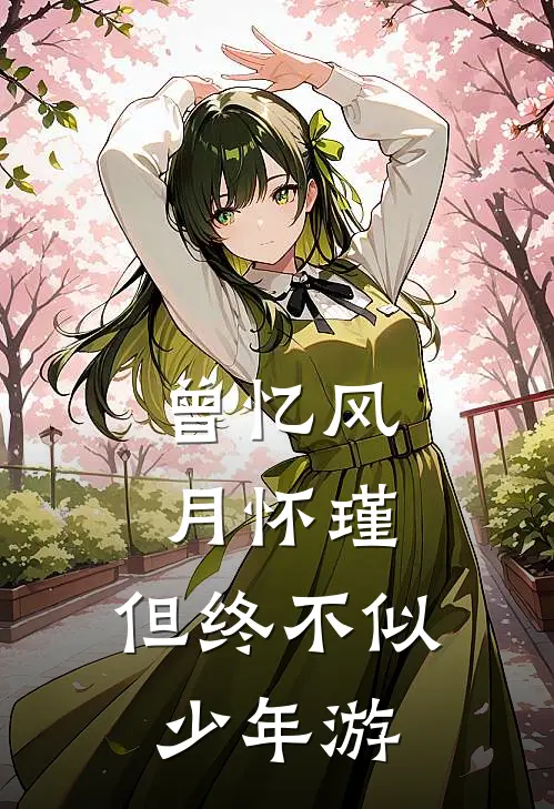 曾忆风月怀瑾，但终不似少年游