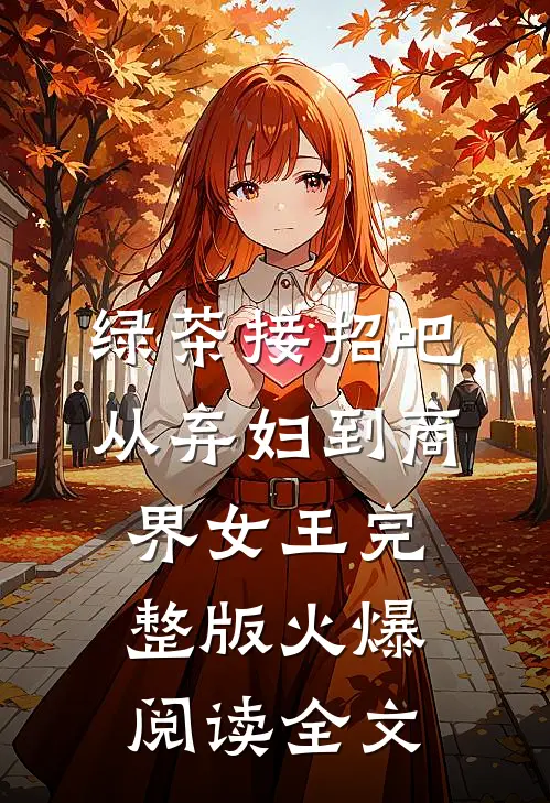 绿茶接招吧从弃妇到商界女王完整版火爆阅读全文