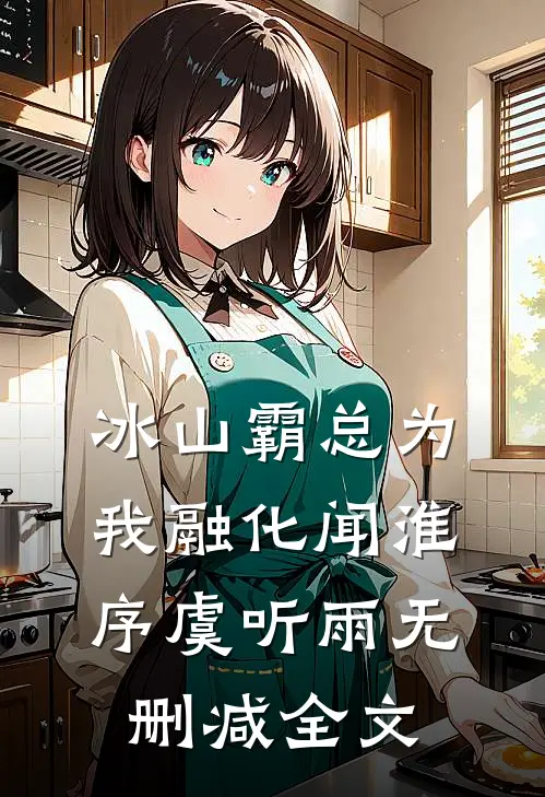 冰山霸总为我融化闻淮序虞听雨无删减全文
