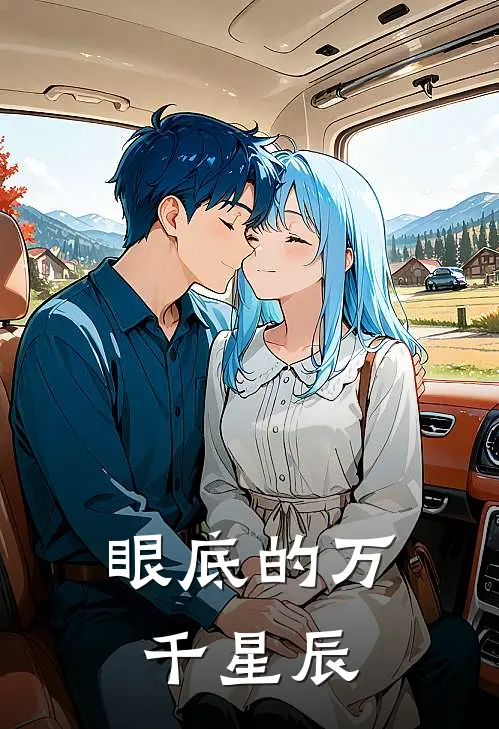 眼底的万千星辰