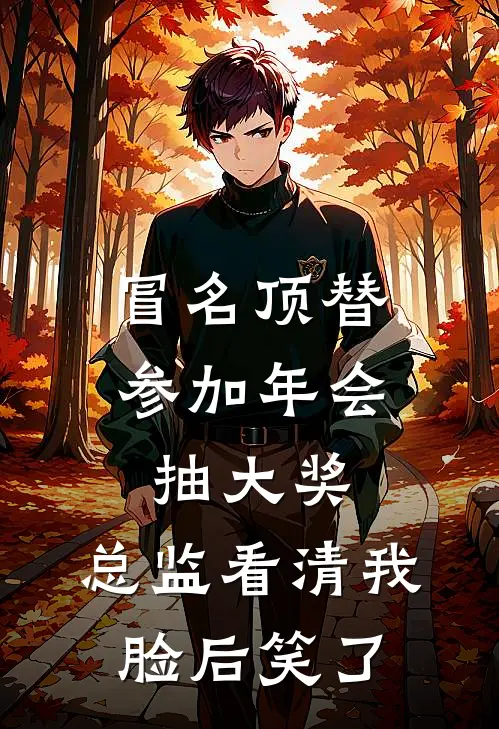 冒名顶替参加年会抽大奖，总监看清我脸后笑了
