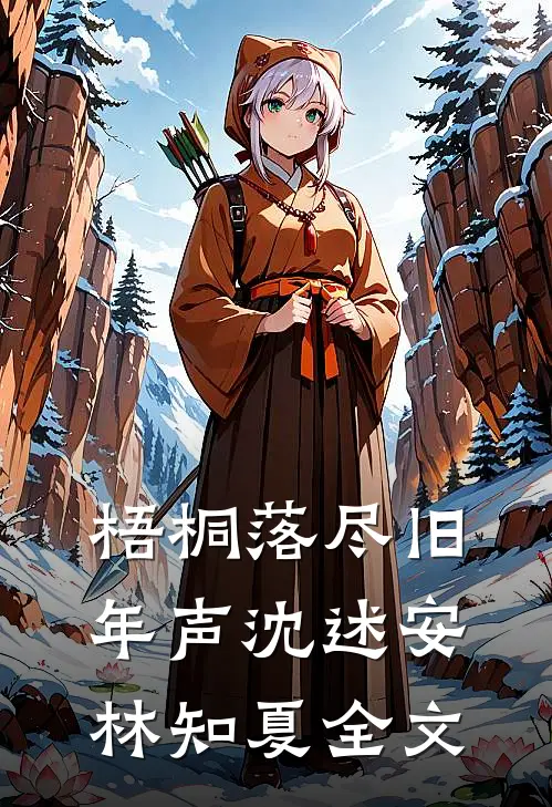 梧桐落尽旧年声沈述安林知夏全文