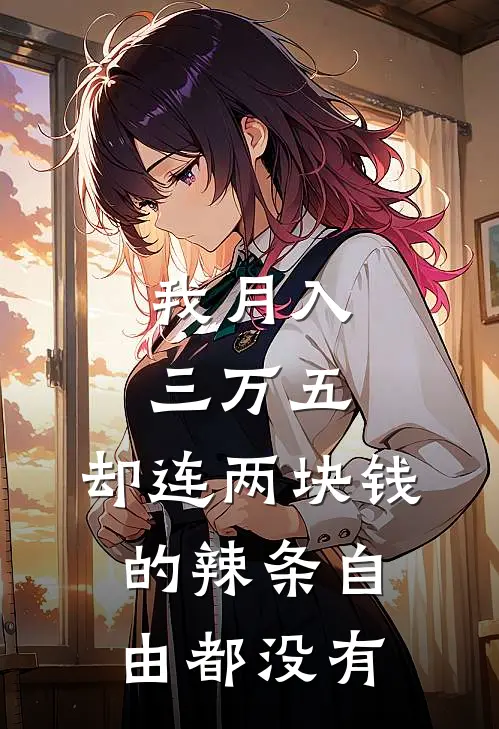 我月入三万五，却连两块钱的辣条自由都没有