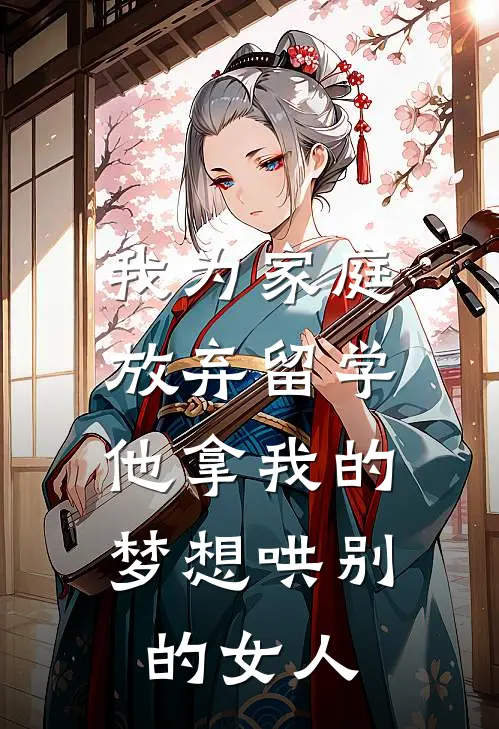 我为家庭放弃留学，他拿我的梦想哄别的女人