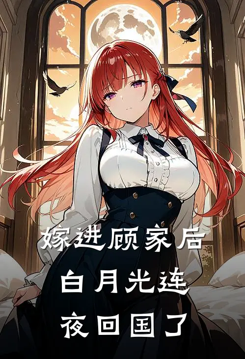 嫁进顾家后，白月光连夜回国了