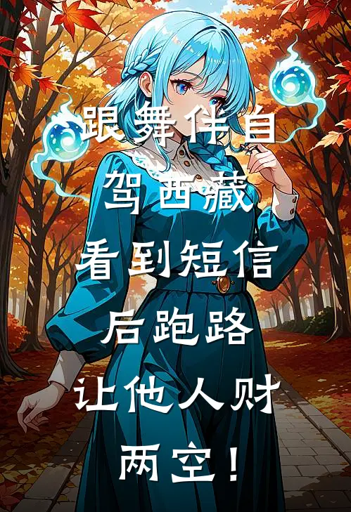 跟舞伴自驾西藏，看到短信后跑路，让他人财两空！