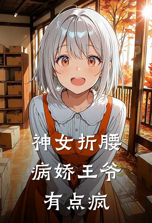 神女折腰，病娇王爷有点疯