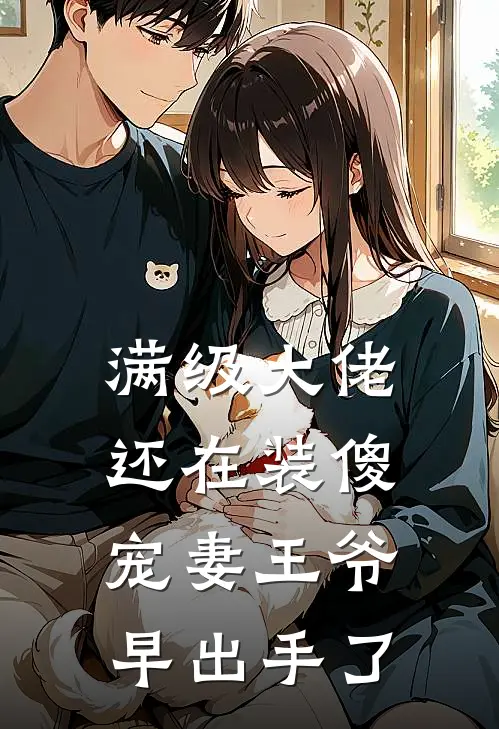 满级大佬还在装傻，宠妻王爷早出手了