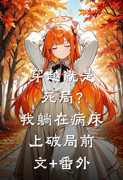 穿越就是死局？我躺在病床上破局前文+番外