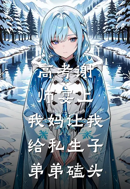 高考谢师宴上，我妈让我给私生子弟弟磕头