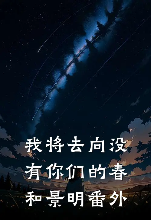 我将去向没有你们的春和景明番外