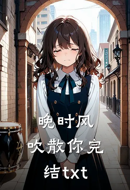 晚时风，吹散你完结txt