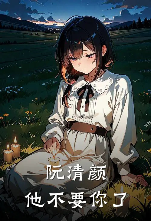 阮清颜，他不要你了