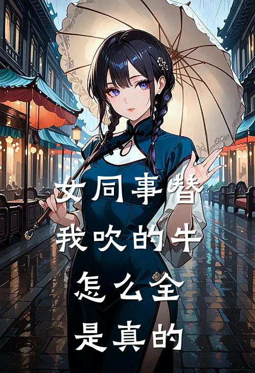 女同事替我吹的牛，怎么全是真的