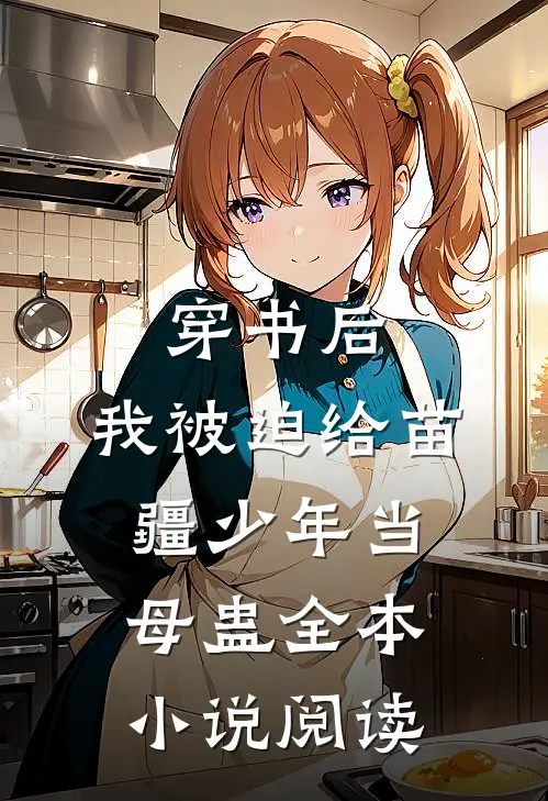 穿书后，我被迫给苗疆少年当母蛊全本小说阅读