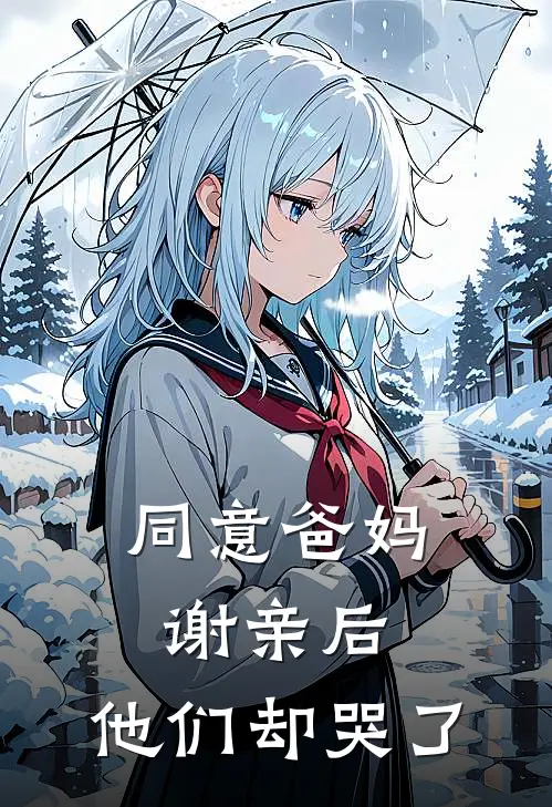 同意爸妈谢亲后，他们却哭了