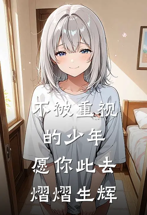 不被重视的少年，愿你此去熠熠生辉