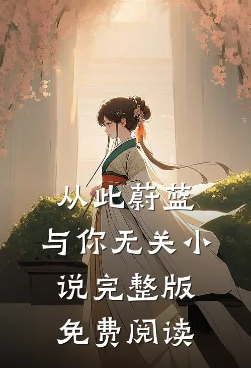 从此蔚蓝，与你无关小说完整版免费阅读