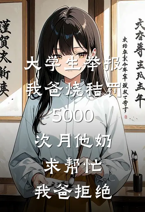大学生举报我爸烧秸罚5000，次月他奶求帮忙，我爸拒绝
