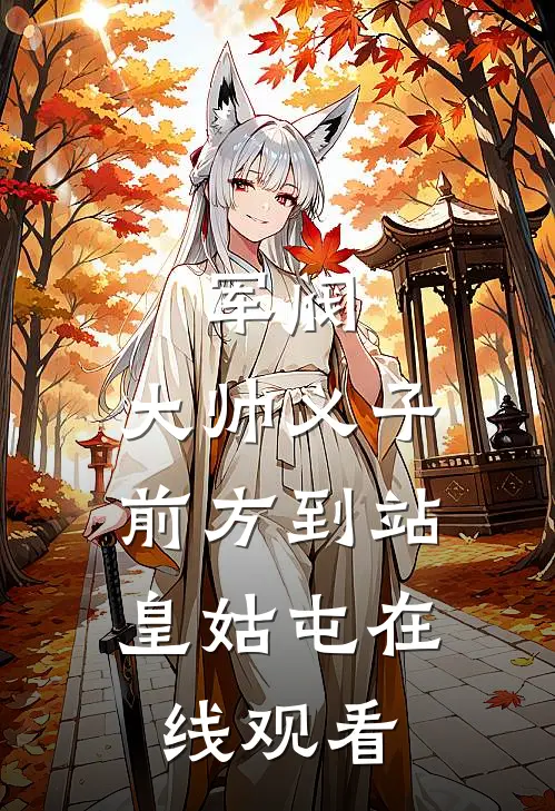军阀：大帅义子，前方到站皇姑屯在线观看