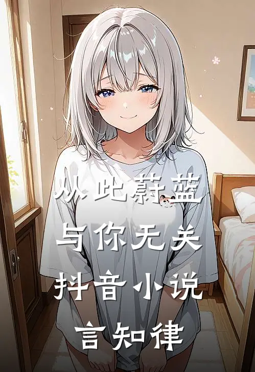 从此蔚蓝，与你无关抖音小说言知律