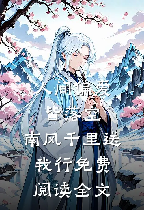 人间偏爱皆落空，南风千里送我行免费阅读全文