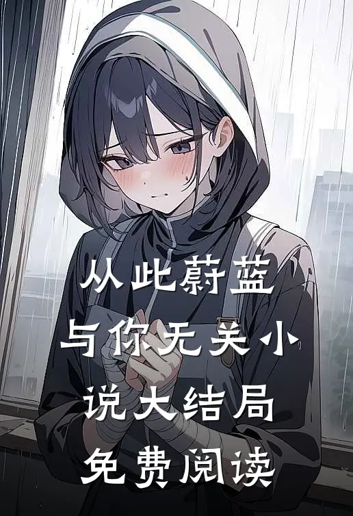 从此蔚蓝，与你无关小说大结局免费阅读