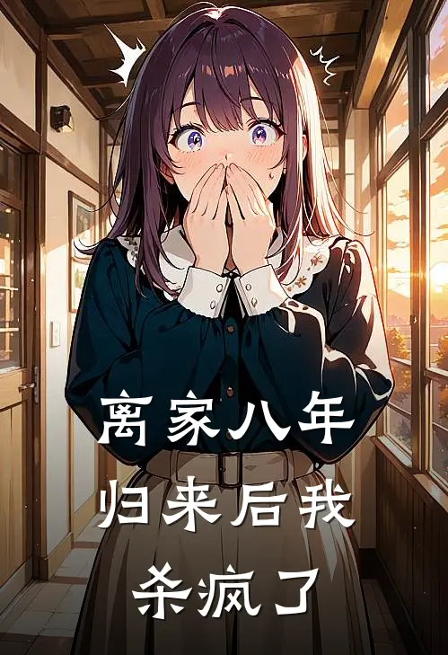 离家八年，归来后我杀疯了