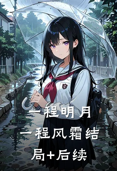 一程明月，一程风霜结局+后续