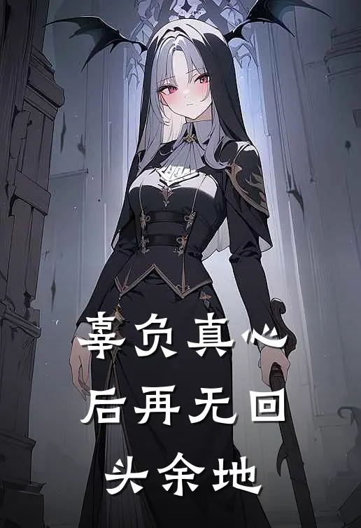 辜负真心后再无回头余地