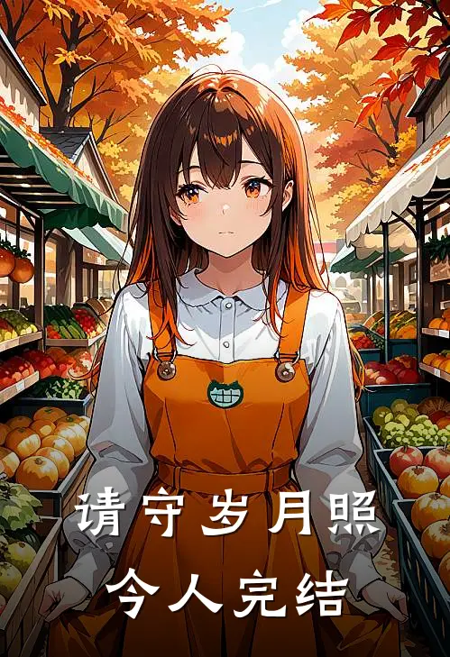 请守岁月照今人完结