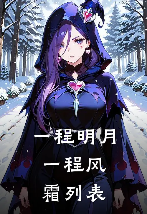 一程明月，一程风霜列表