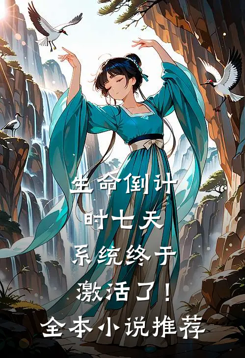 生命倒计时七天，系统终于激活了！全本小说推荐