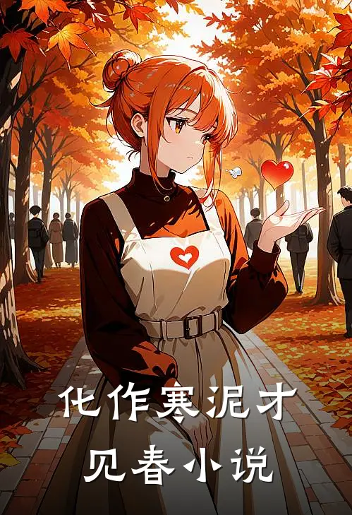 化作寒泥才见春小说