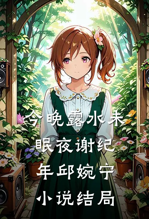 今晚露水未眠夜谢纪年邱婉宁小说结局