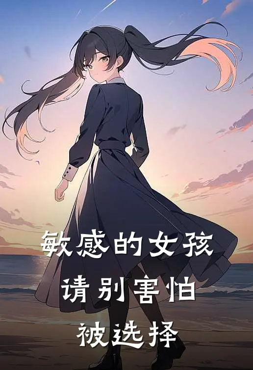 敏感的女孩，请别害怕被选择