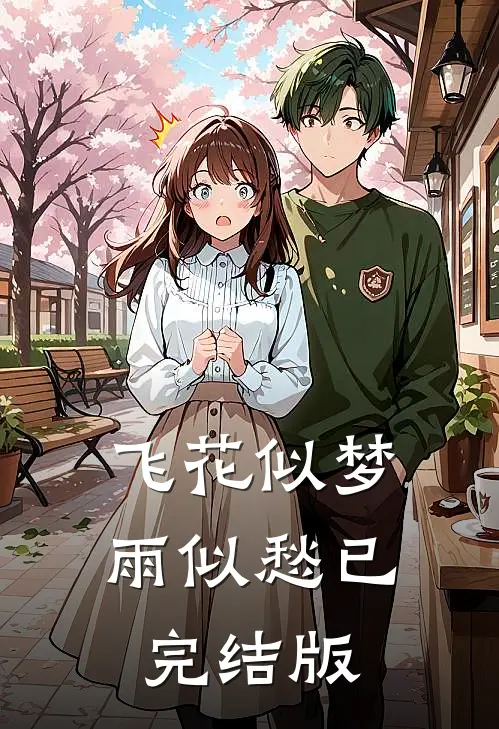 飞花似梦雨似愁已完结版