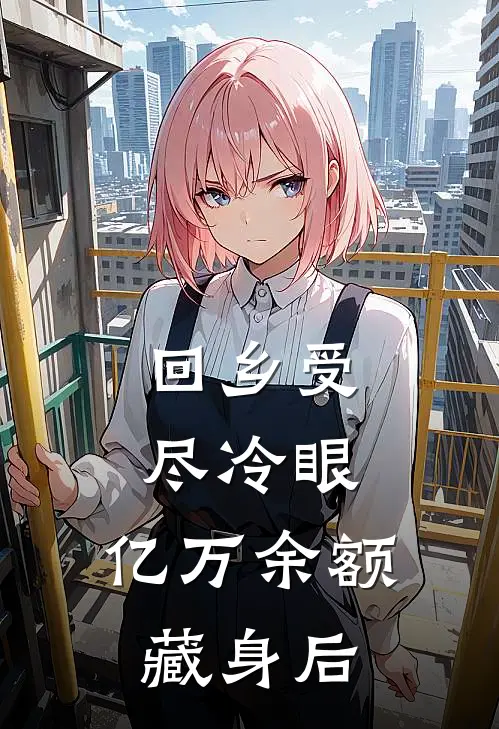 回乡受尽冷眼，亿万余额藏身后