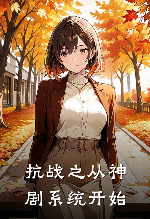 抗战之从神剧系统开始