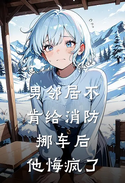 男邻居不肯给消防挪车后，他悔疯了