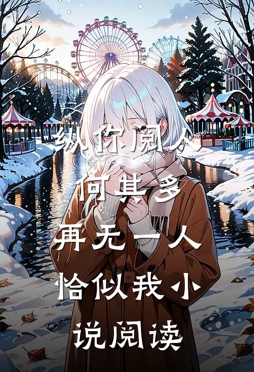 纵你阅人何其多，再无一人恰似我小说阅读