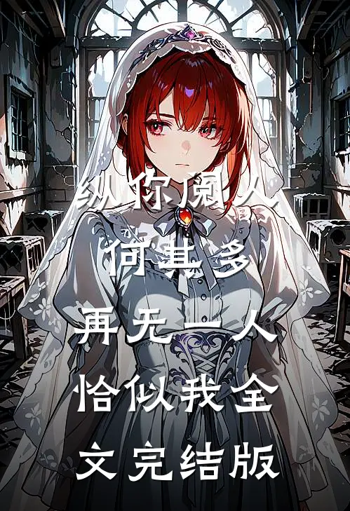 纵你阅人何其多，再无一人恰似我全文完结版