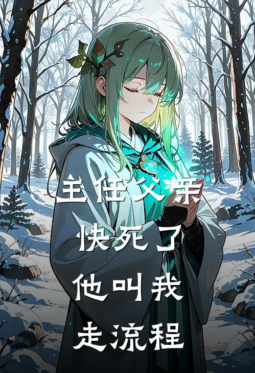 主任父亲快死了，他叫我走流程