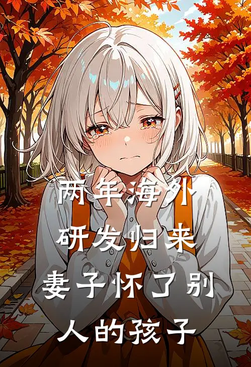 两年海外研发归来，妻子怀了别人的孩子