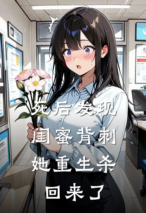 死后发现闺蜜背刺，她重生杀回来了