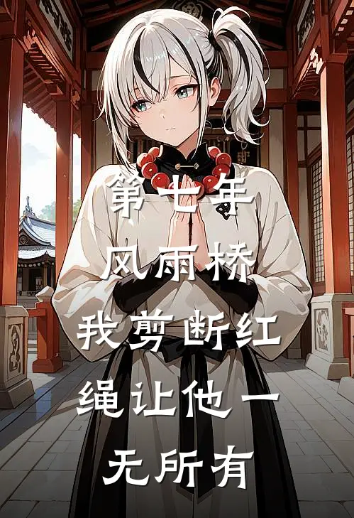 第七年风雨桥，我剪断红绳让他一无所有