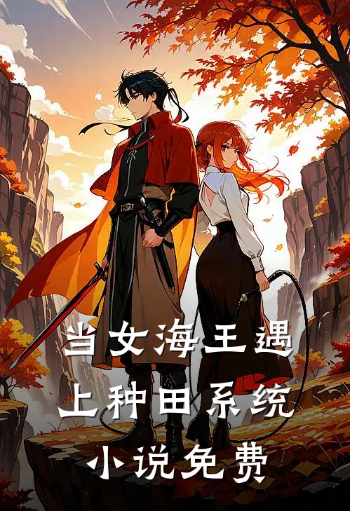 当女海王遇上种田系统小说免费